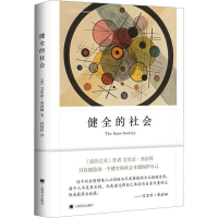 [M]健全的社会-9787532776542