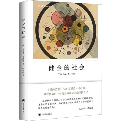[M]健全的社会-9787532776542