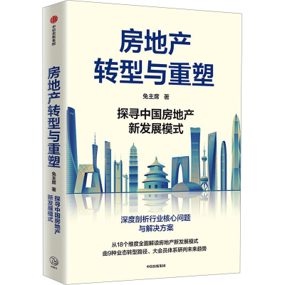 正版新书]房地产转型与重塑兔主席9787521758177