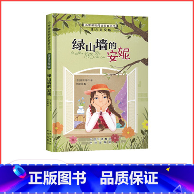 绿山墙的安妮 [正版]满29元小学基础阅读配套丛书注音美绘版——绿山墙的安妮(单册塑封)