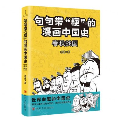 [N]句句带梗的漫画中国史(春秋战国)-9787220128844