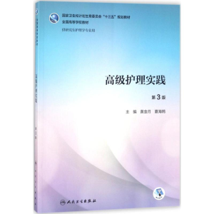 [M]高级护理实践-9787117259385