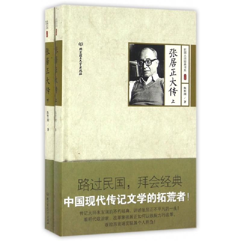 正版新书]张居正大传(上下)(精)/民国大师经典书系朱东润9787568
