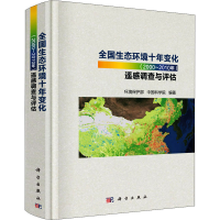 音像全国生态环境十年变化(2000~2010年)遥感调查与评估作者