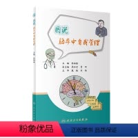[正版]图书图说脑卒中自我管理(3)张福春9787117327589人民卫生出版社