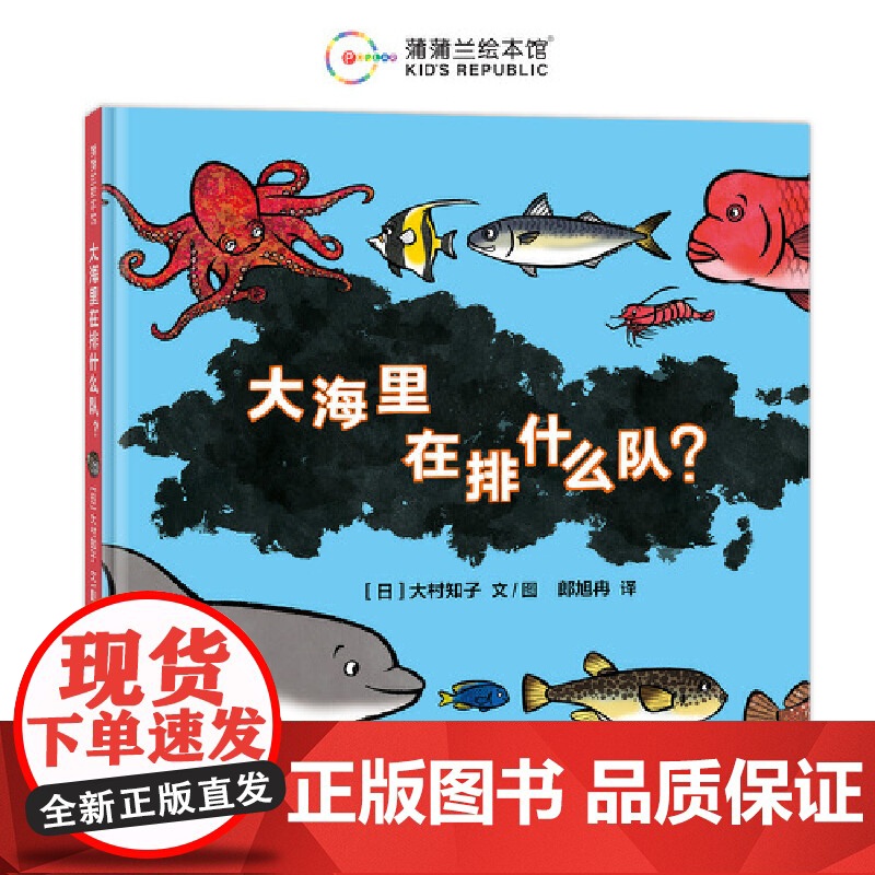 大海里在排什么队?(大村知子“队列”系列新作,一起探索五彩缤纷的海底世界)