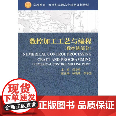 数控加工工艺与编程(数控铣部分(代)