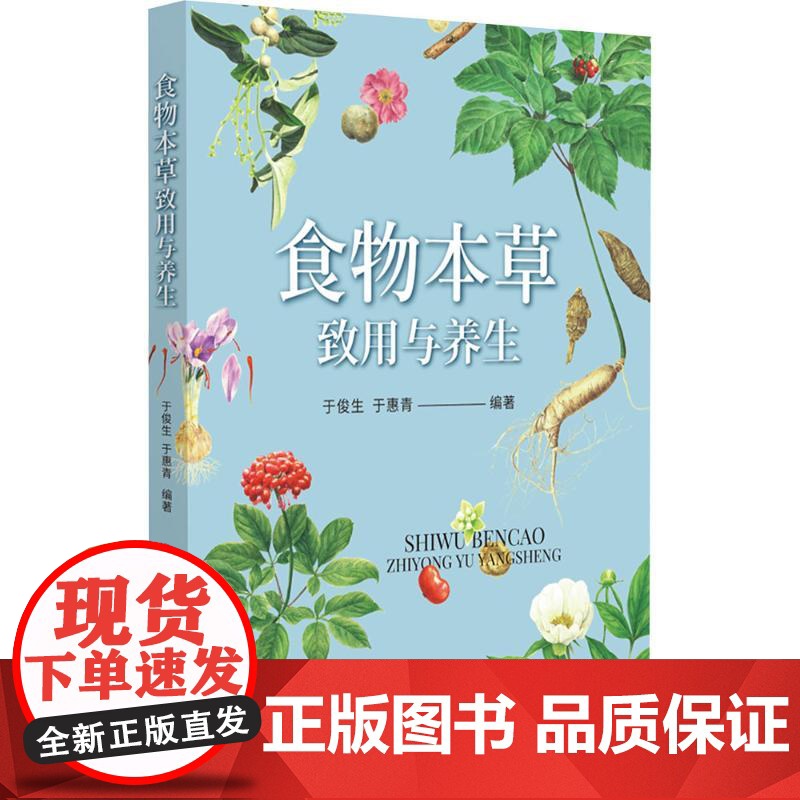 食物本草致用与养生于俊生,于惠青 编中国医药科技出版社9787521451351保健/心理类书籍/家庭医生