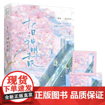 十七日神明未眠