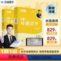 初中地理八年级 初中通用 [正版]学魁榜母题清单初中地理中考必刷题直击中考智能科技教辅全新升级版