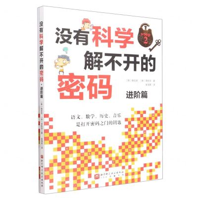 [N]没有科学解不开的密码(附密码破译手册进阶篇)-9787571421083