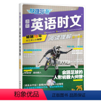 高一[英语时文]25期 高中通用 [正版]2024新版 快捷英语时文阅读25期高中时文外刊高一高二高三高考阅读理解与完形