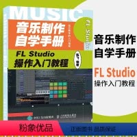 [正版]音乐制作自学手册 FL Studio操作入门教程 FLStudio软件图解入门教程编曲伴奏制作 音乐制作编曲