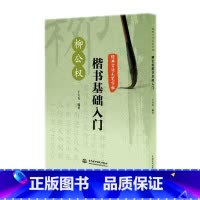 [正版]经典古诗毛笔字帖 柳公权楷书基础入门 毛笔楷书字帖 8x8cm方格 成人书法临摹书柳公权楷书字帖