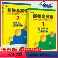 同步练习1+2[2本套装] 初中通用 [正版]新概念英语同步强化练习册1英语初级+同步强化训练2实践与进步+同步练习1英