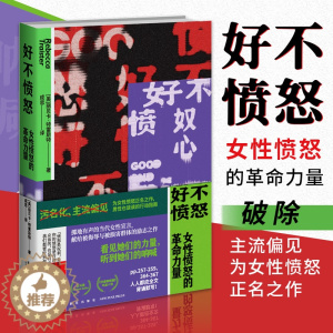 [醉染正版]好不愤怒 女性愤怒的革命力量 丽贝卡特雷斯特著 关注MeToo运动性侵和性骚扰性别不平等女性生存现状社会科学