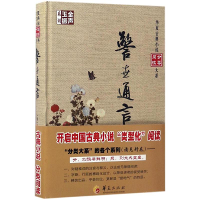 醉染图书警世通言9787508090443