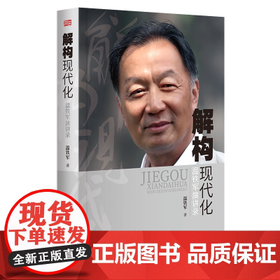 解构现代化(温铁军演讲录)