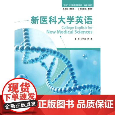 外研社 新医科大学英语 “四新”大学英语系列教材 新医科系列