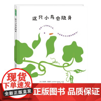 这只小鸟会隐身精装硬壳绘本图书幼小衔接儿童书籍幼儿园绘本绘本4岁3岁2岁幼儿儿童读物睡前故事书宝宝书本早教青豆书坊正版童