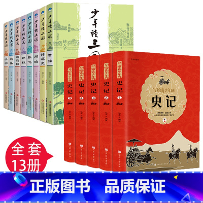 [正版]写给青少年的史记+少年读三国 初中生版必读中学生小学生儿童书籍 孩子读得懂的历史书四五六七年级课外阅读少年读史