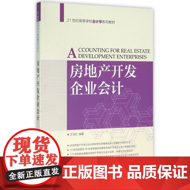 房地产开发企业会计(21世纪高等学校会计学系列教材)