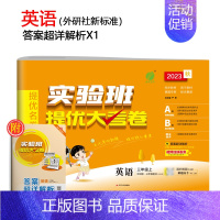[外研社新标准]英语(适合3起点学生) 六年级下 [正版]2023旧版实验班提优大考卷一二三四五六年级上下册语数英全套人
