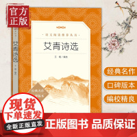 [正版书籍]艾青诗选(《语文》阅读丛书 人民文学出版社)
