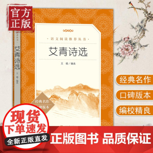 [正版书籍]艾青诗选(《语文》阅读丛书 人民文学出版社)