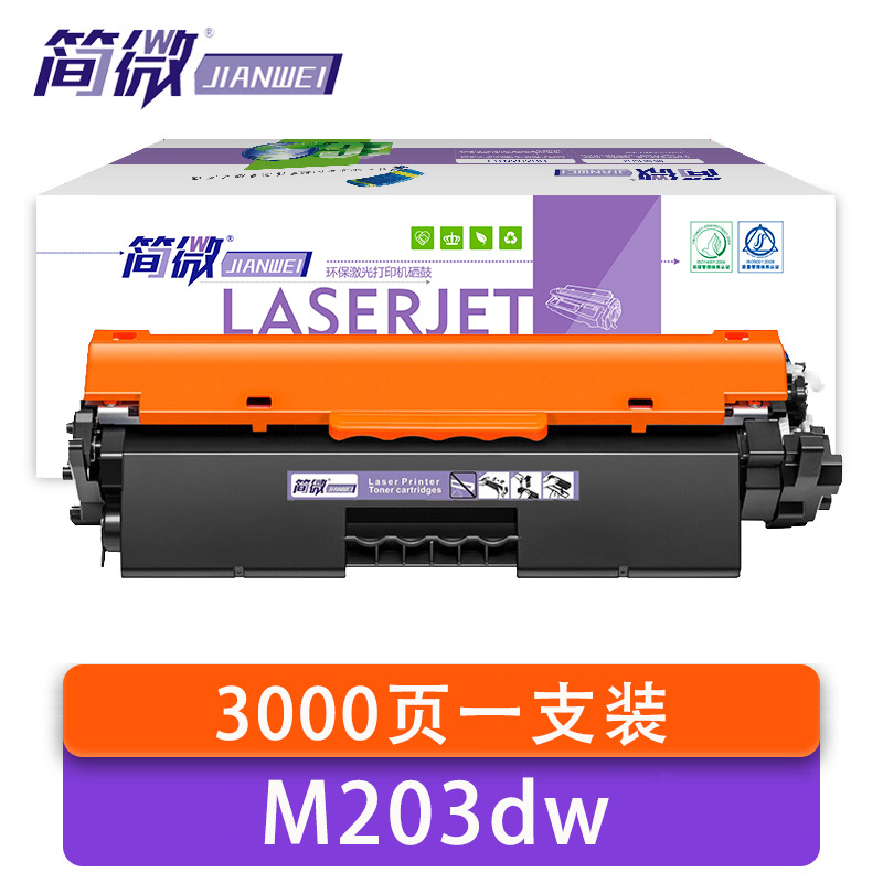 简微 硒鼓惠普M203dw 支