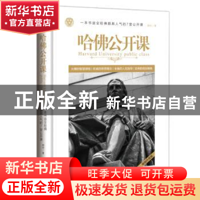 正版 哈佛公开课 郝任 天地出版社 9787545529913 书籍