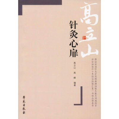 醉染图书针灸心扉9787507714296