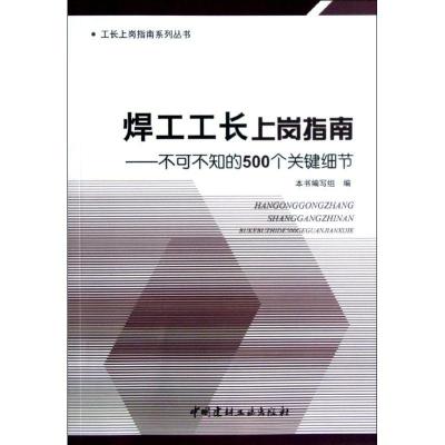 正版新书]焊工工长上岗指南:不可不知的500个关键细节本书编写组