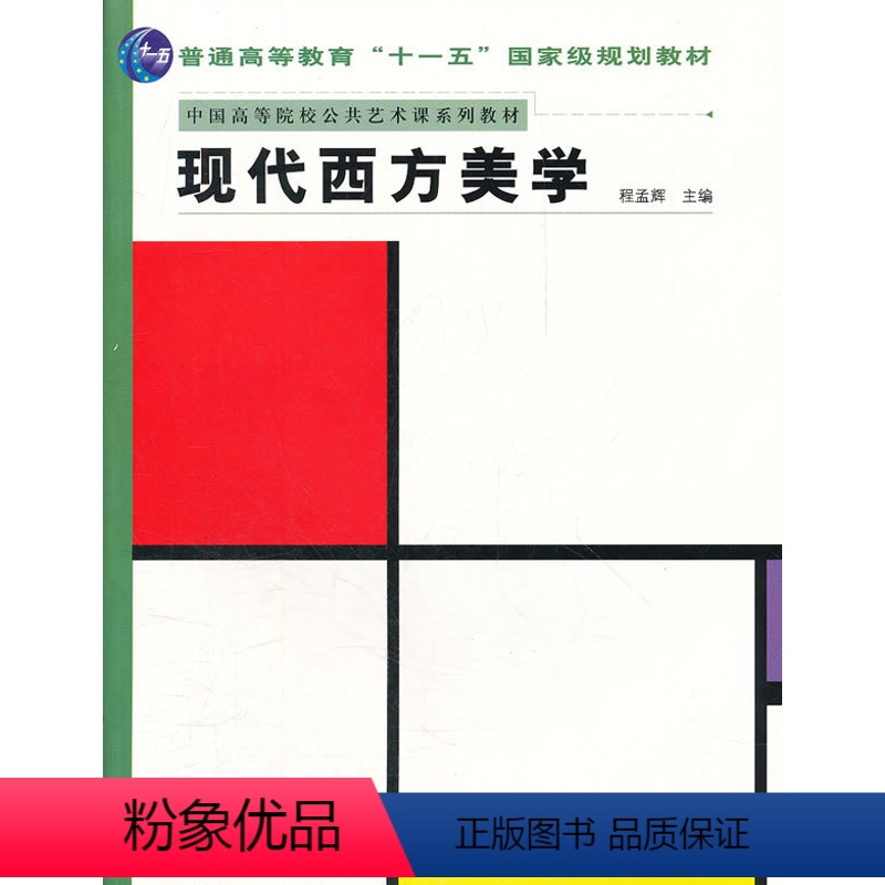 [正版] 现代西方美学 程孟辉 社 人文学类 表现主义美学的兴起和流变 表现主义美学的主要理论 艺术活动中的表现主义