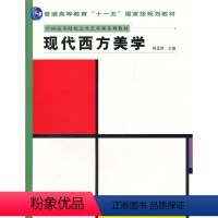 [正版] 现代西方美学 程孟辉 社 人文学类 表现主义美学的兴起和流变 表现主义美学的主要理论 艺术活动中的表现主义