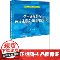 2024新书 信用评级机构违反注意义务的判定研究 王奕 著 法律出版社