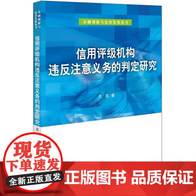 2024新书 信用评级机构违反注意义务的判定研究 王奕 著 法律出版社