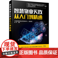 智慧物业实践从入门到精通 万洁集团智慧物业项目策划中心,徐润 编 企业管理经管、励志 正版图书籍 化学工业出版社