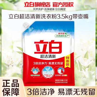 立白超洁清新洗衣粉3.5kg易漂无残留3倍洁净力白衣亮白彩衣鲜艳