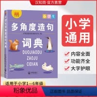 [正版]汉知简小学生多角度造句词典 小学通用多功能词典字典1-6年级学生字典工具书大全现代汉语词典书语文素材词典