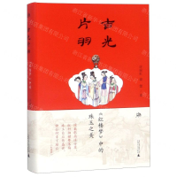 [M]吉光片羽(红楼梦中的珠玉之美)(精)-9787559817310
