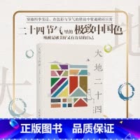 大地二十四颜 [正版]大地二十四颜 蒋云涛一方著二十四节气里的中国传统文化书籍中国色艺术中国文化的展望