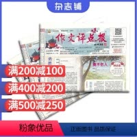 [正版]作文评点报作文杂志订阅小学版 2024年8月起订 1年共48期志铺 作文素材小学版学习辅导作文指南名篇佳作期