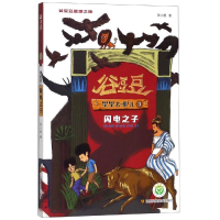 [M]闪电之子/谷豆豆星源之旅.星星去哪儿3-9787558047602