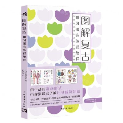 [N]图解复古(和风服饰色彩纹样)-9787515366180