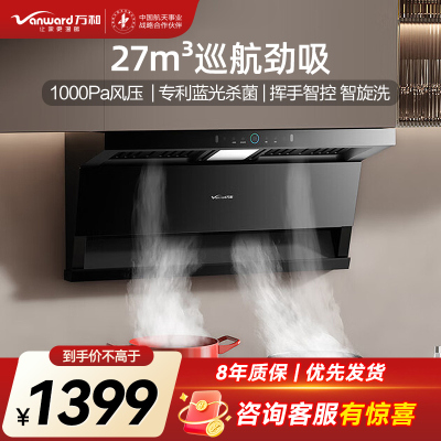 万和小蓝光WL877 油烟机顶侧三腔27m³大吸力1000Pa直流变频蓝光杀菌CXW-358-WL877