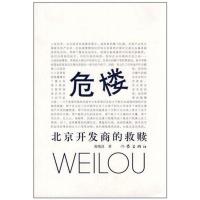 [M]危楼:北京开发商的救赎-9787506360777