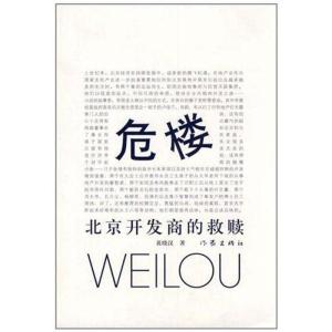 [M]危楼:北京开发商的救赎-9787506360777
