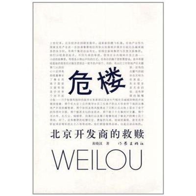 [M]危楼:北京开发商的救赎-9787506360777