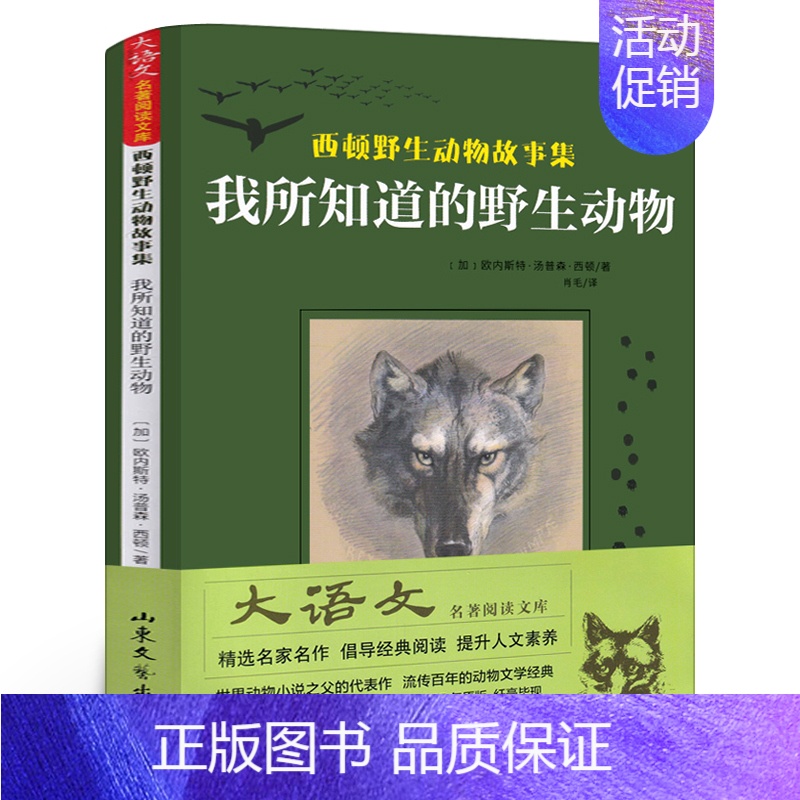 我所知道的野生动物 [正版]我所知道的动物 西顿动物故事集小学生三年级课外书老师阅读书籍儿童读物少儿图书山东文艺出版社